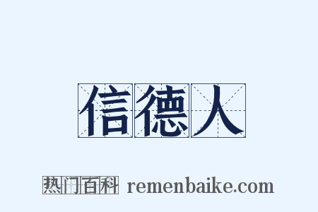 信德人是什么意思的图片